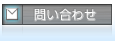 問い合わせ